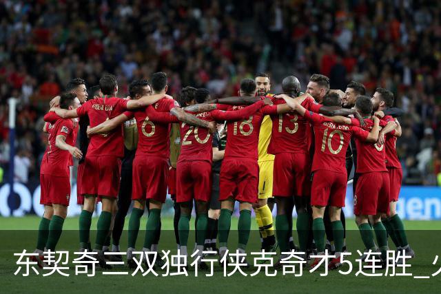 东契奇三双独行侠克奇才5连胜 火箭险胜尼克斯
