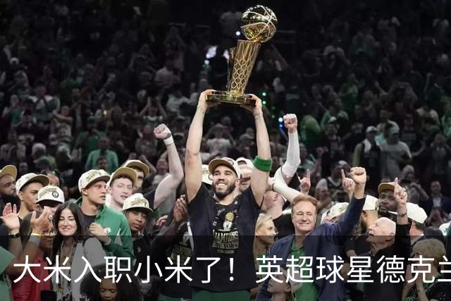 大米入职小米了！英超球星德克兰赖斯出任小米YU7体验官
