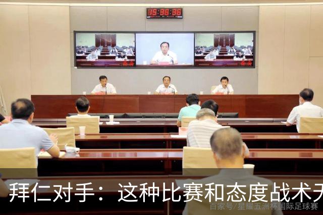 拜仁对手：这种比赛和态度战术无关 他们全面强大