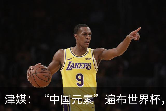 津媒：“中国元素”遍布世界杯，官方用球也是中国制造