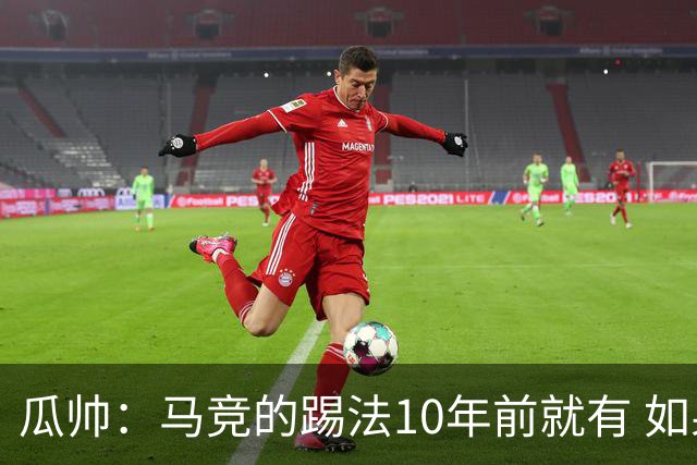 瓜帅：马竞的踢法10年前就有 如果获胜就没人批他们